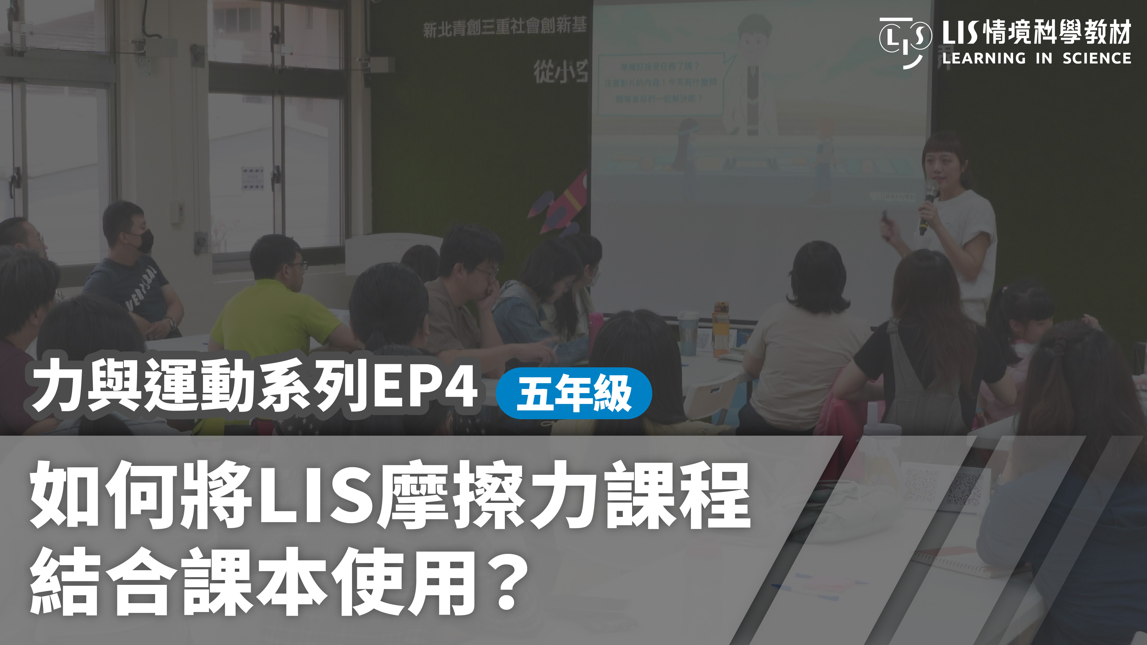 力與運動系列EP3 ｜影響摩擦力的因素示範課程摩擦力實驗怎麼做？如何延伸設計？ - LIS情境科學教材