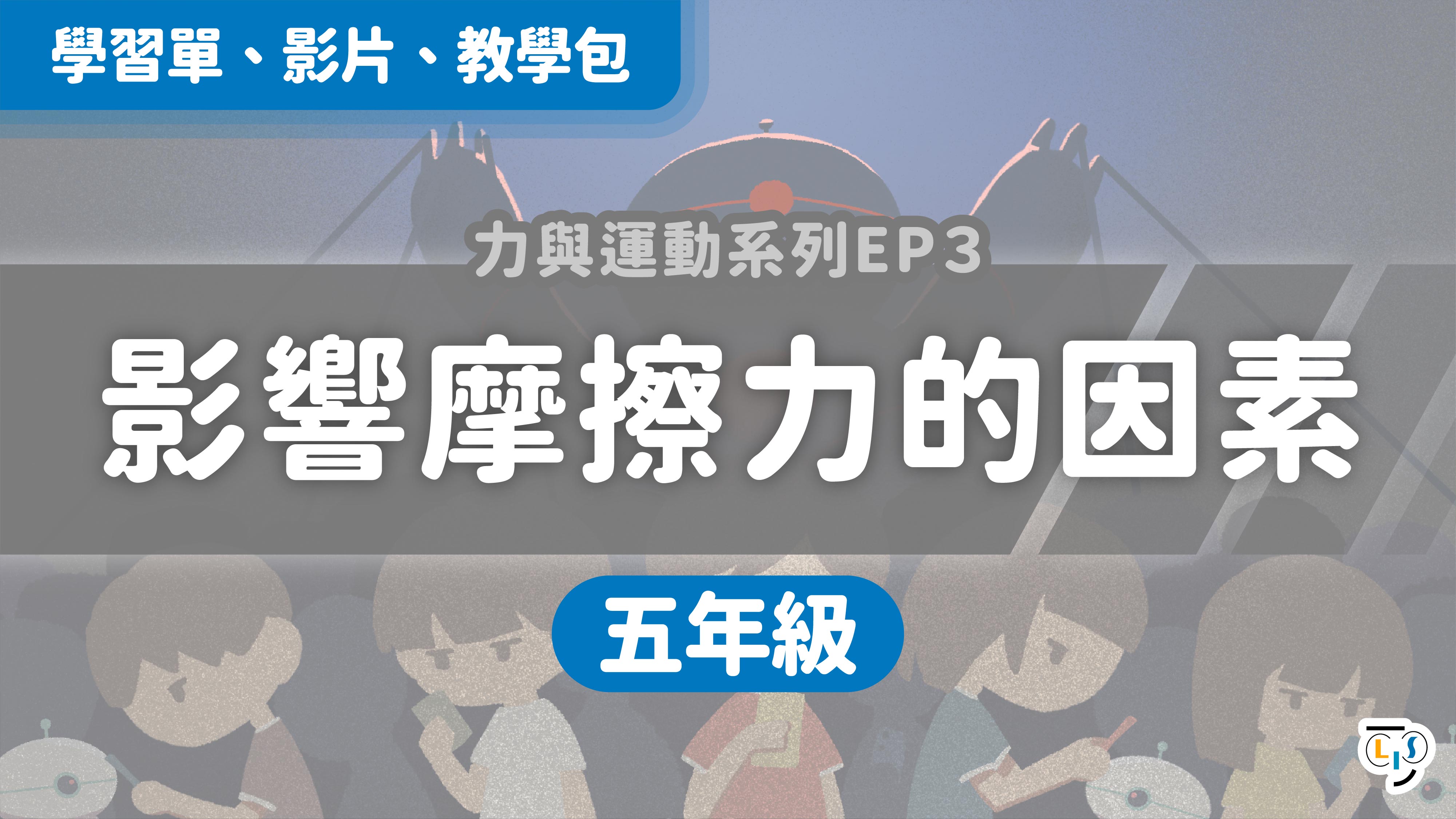 國小科學影片｜力與運動-影響摩擦力的因素｜課程活動與實驗－五年級｜力與運動系列EP3｜新科學探險隊- LIS情境科學教材