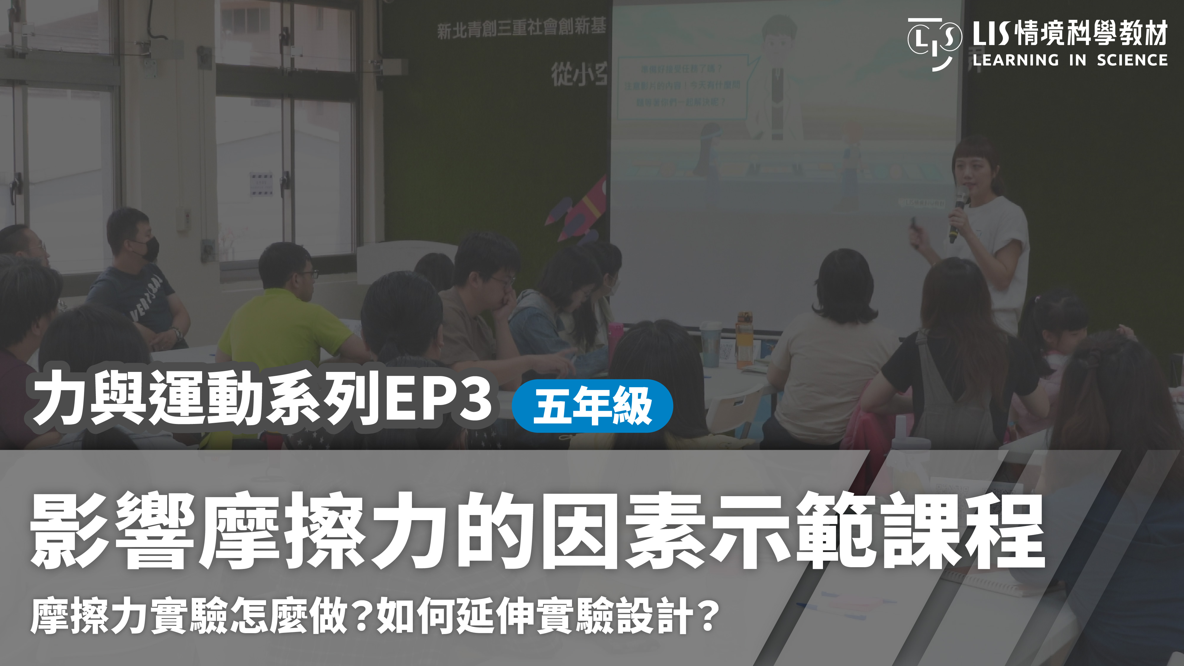 力與運動系列EP3 ｜影響摩擦力的因素示範課程摩擦力實驗怎麼做？如何延伸設計？ - LIS情境科學教材