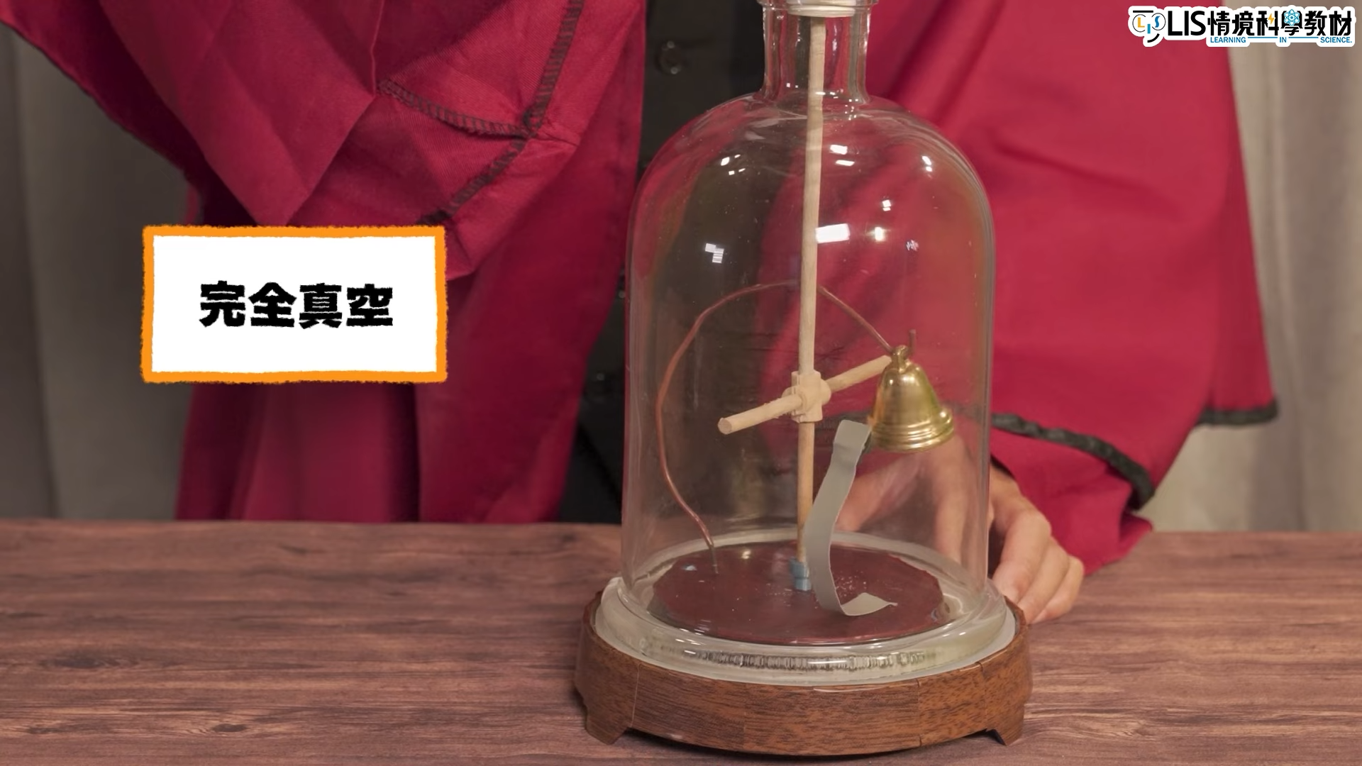 介質與聲速影片－波以耳如何用證明聲音傳遞需要介質？│科學史第二季- LIS情境科學教材