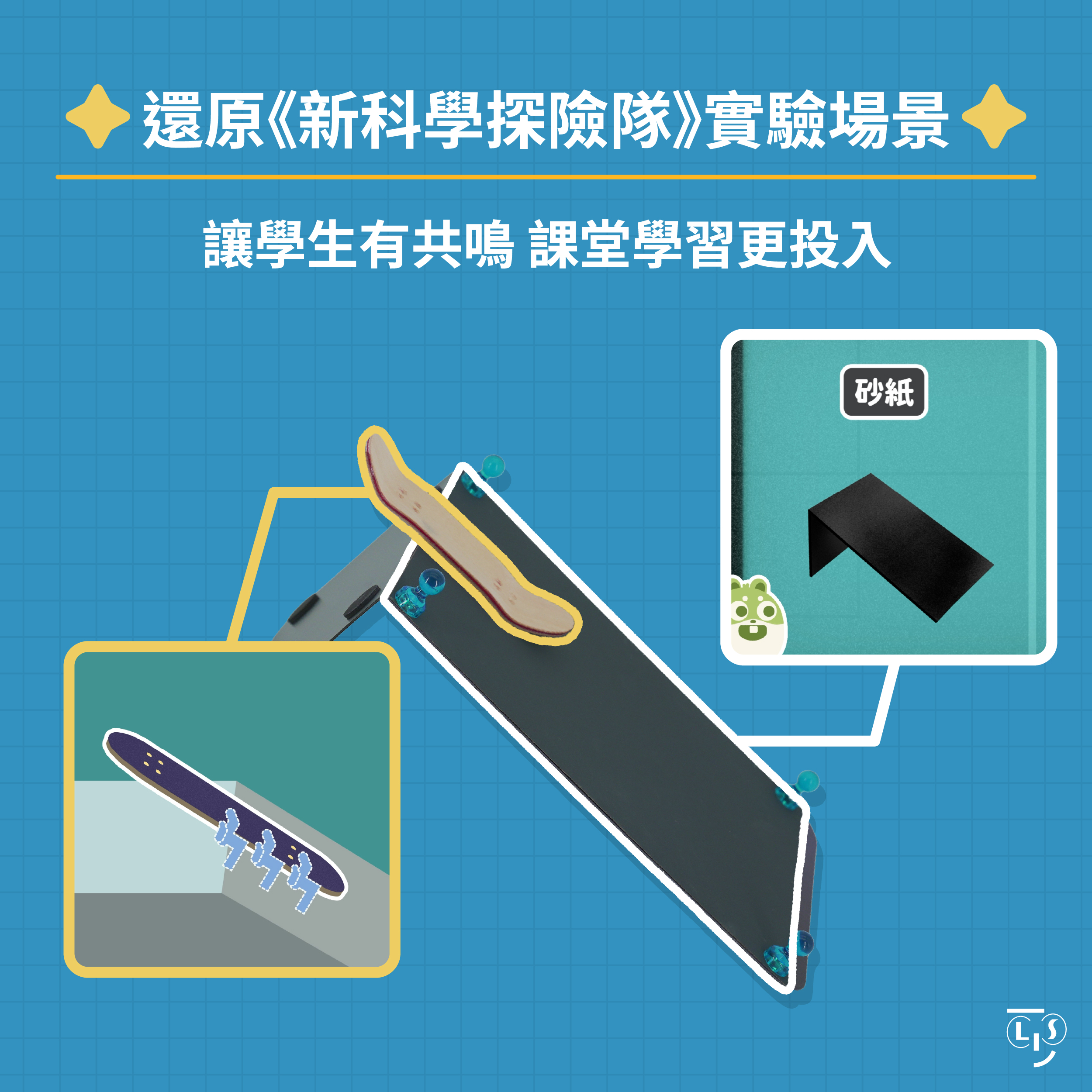 國小科學影片｜力與運動-影響摩擦力的因素｜課程活動與實驗－五年級｜力與運動系列EP3｜新科學探險隊- LIS情境科學教材