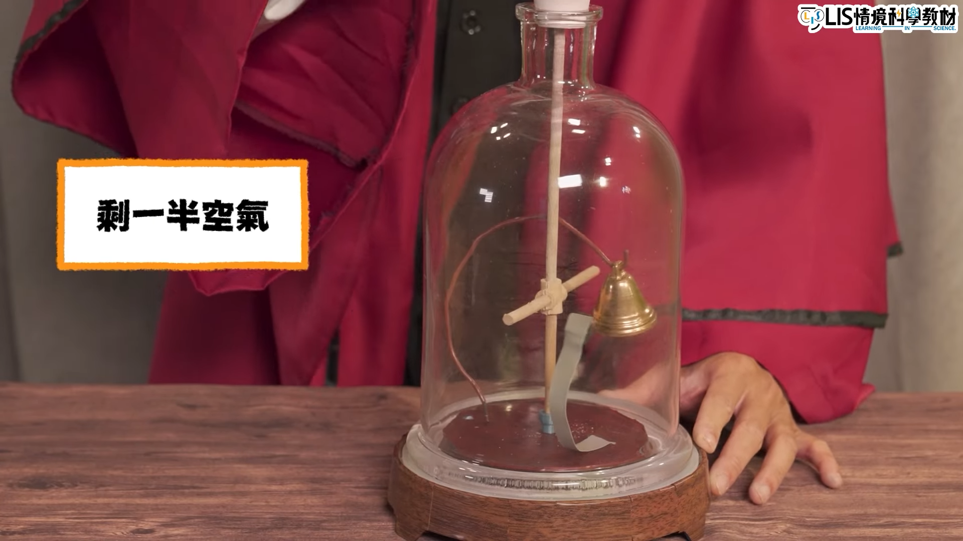 介質與聲速影片－波以耳如何用證明聲音傳遞需要介質？│科學史第二季- LIS情境科學教材