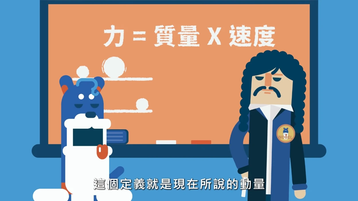 牛頓第二運動定律影片－牛頓如何整合施力、質量、速度之間的關係？ - LIS情境科學教材