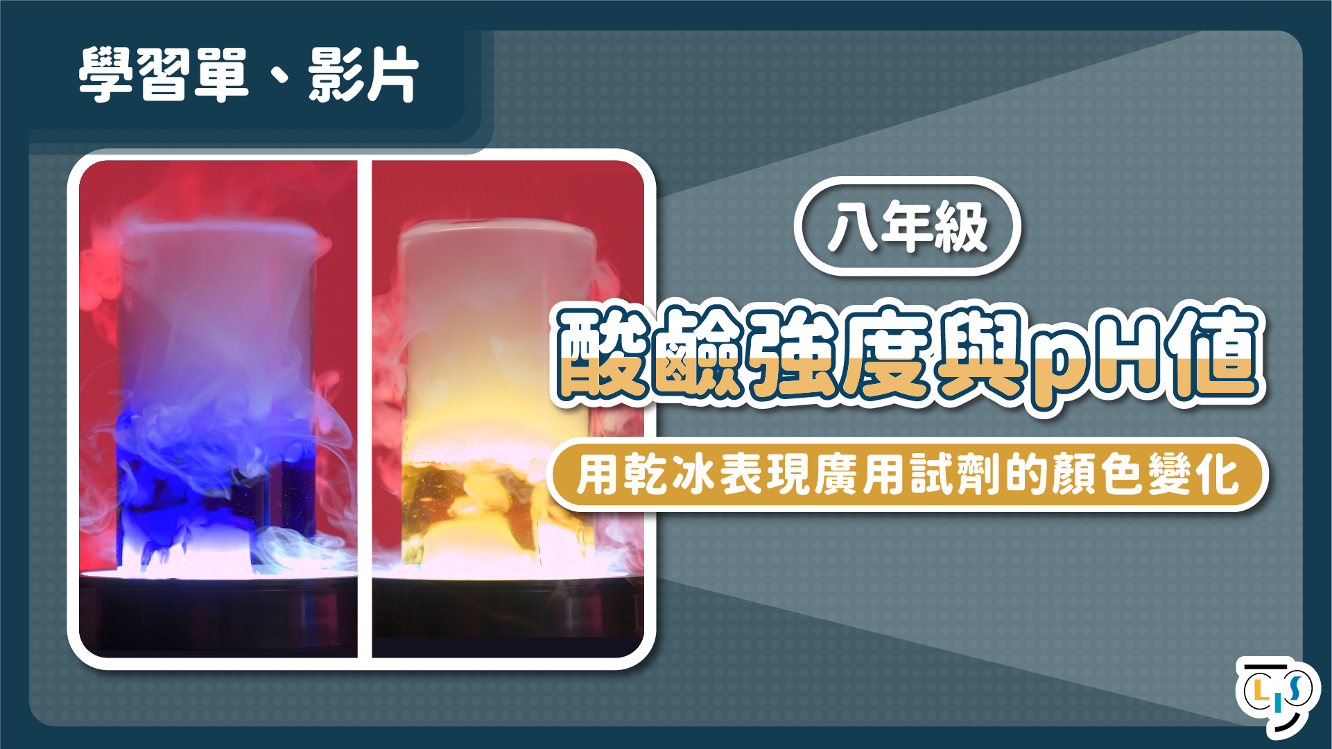 H+ 與OH- 影片－阿瑞尼斯如何用離子定義出酸和鹼？│科學史第二季- LIS情境科學教材