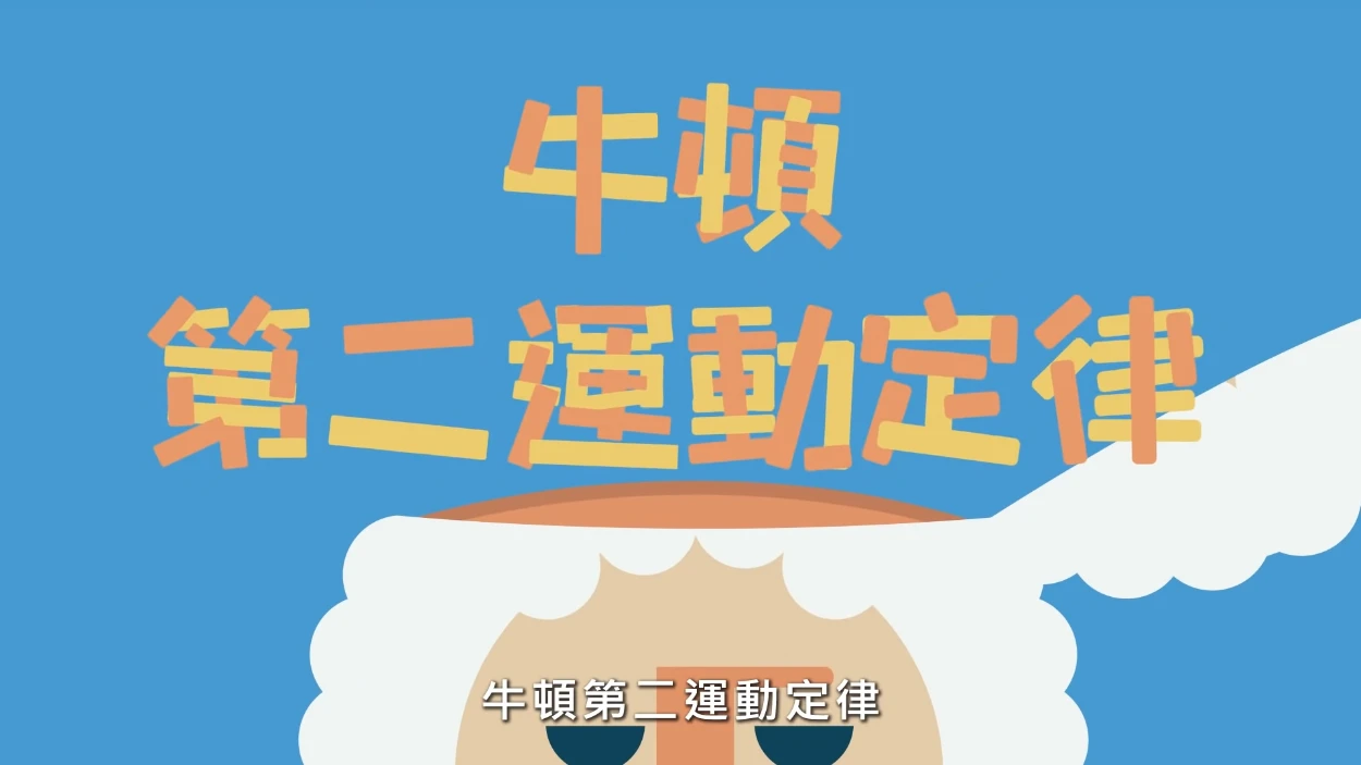 牛頓第二運動定律影片－牛頓如何整合施力、質量、速度之間的關係？ - LIS情境科學教材