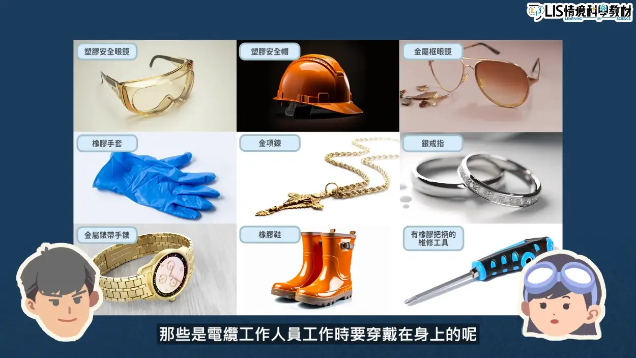 國小科學影片｜電路-哪些物品會導電｜課程活動與實驗－四年級｜電路系列EP2｜新科學探險隊- LIS情境科學教材